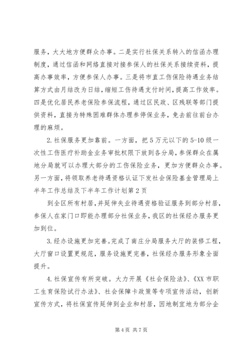 社会保险基金管理局上半年工作总结及下半年工作计划.docx