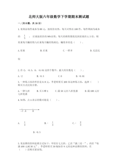 北师大版六年级数学下学期期末测试题【研优卷】.docx
