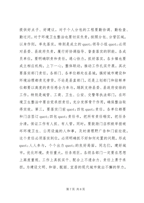 在全县城市建设暨环境卫生综合整治动员大会上的讲话.docx