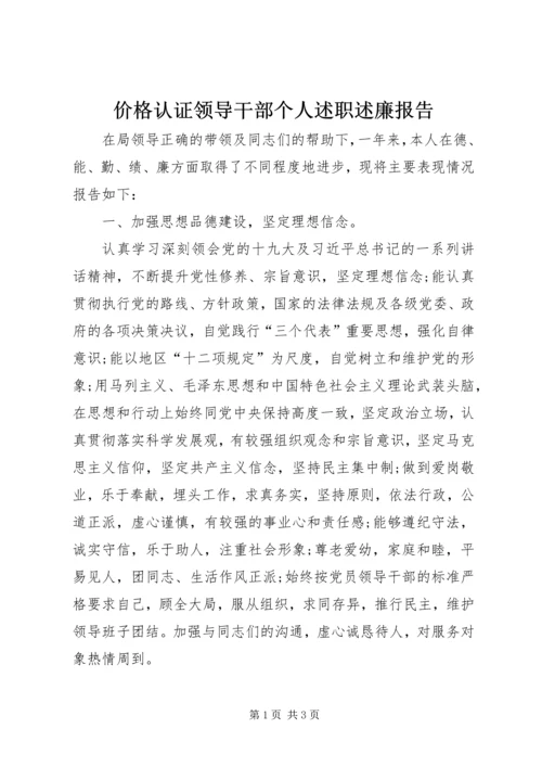 价格认证领导干部个人述职述廉报告.docx