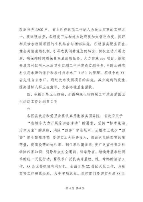 市政府爱国卫生活动工作计划.docx