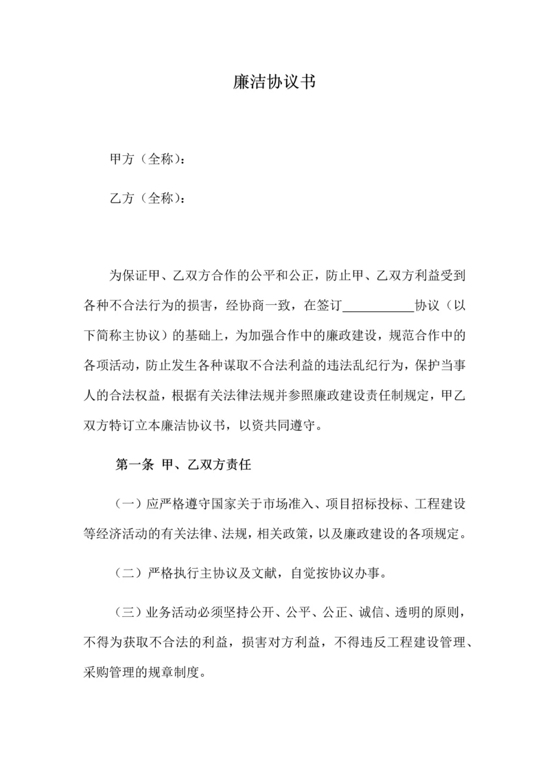 廉洁协议书0.docx