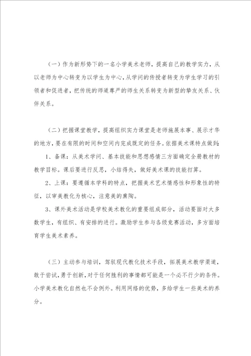 小学美术教师三年个人发展规划书三年发展规划教师