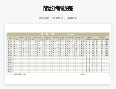 简约考勤表