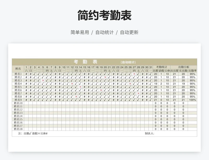 简约考勤表