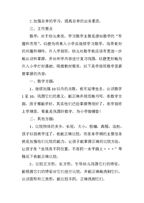 XX年学前班教师个人工作计划