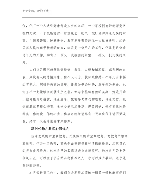 新时代幼儿教师心得体会范文14篇合辑.docx