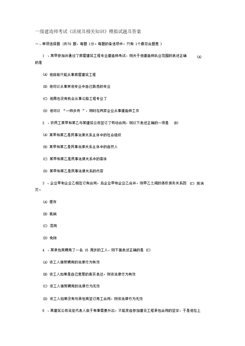 一级建造师考试法规及相关知识模拟试题及答案