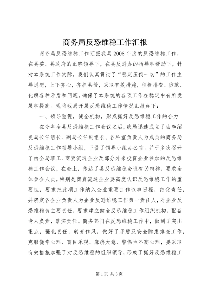 商务局反恐维稳工作汇报.docx