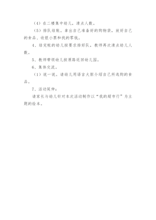 幼儿园超市购物体验活动方案.docx