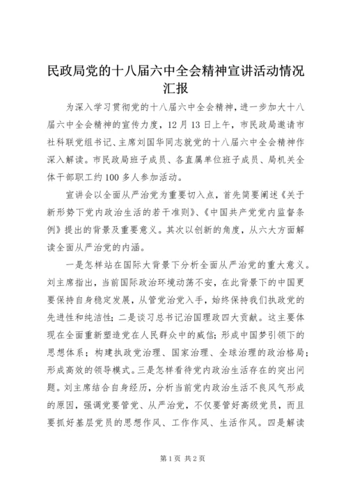 民政局党的十八届六中全会精神宣讲活动情况汇报 (2).docx