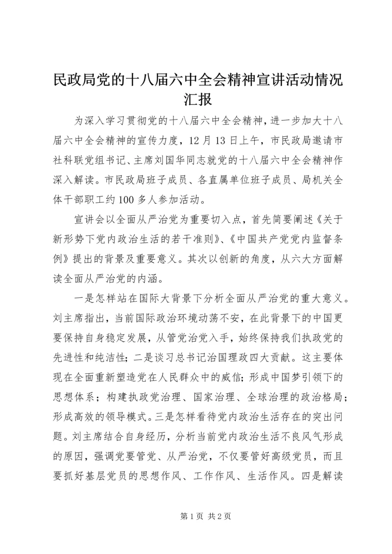 民政局党的十八届六中全会精神宣讲活动情况汇报 (2).docx