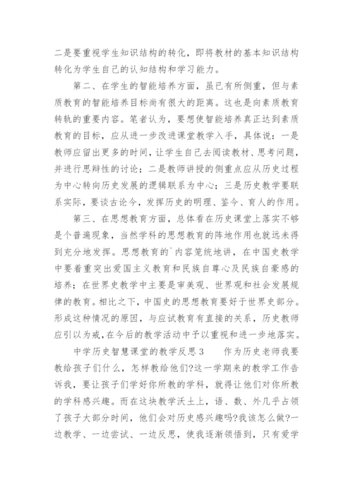 中学历史智慧课堂的教学反思.docx