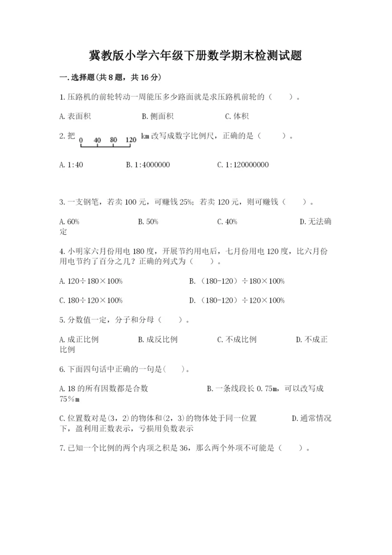 冀教版小学六年级下册数学期末检测试题附参考答案（培优b卷）.docx