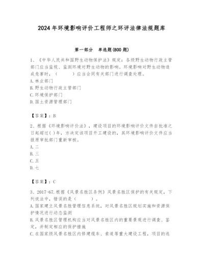 2024年环境影响评价工程师之环评法律法规题库及完整答案【精选题】.docx
