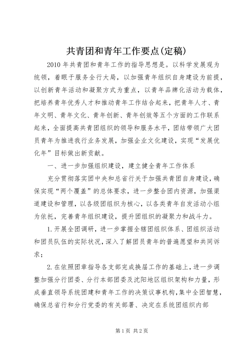 共青团和青年工作要点(定稿).docx