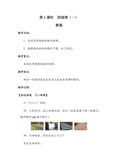 《找规律（一）》（教案）人教版一年级数学下册