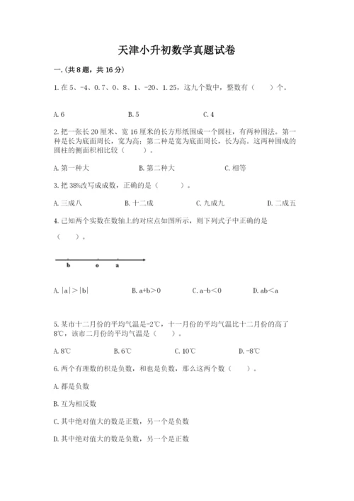 天津小升初数学真题试卷附答案（综合卷）.docx