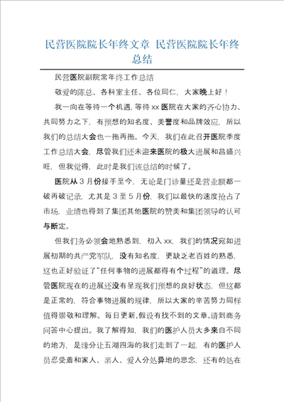 民营医院院长年终文章民营医院院长年终总结