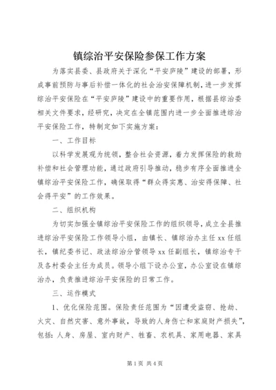 镇综治平安保险参保工作方案.docx