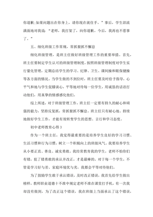 初中老师教育心得五篇.docx