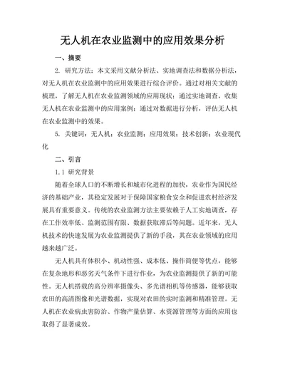无人机在农业监测中的应用效果分析