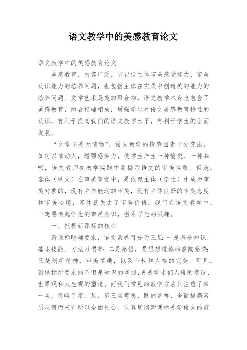 语文教学中的美感教育论文.docx