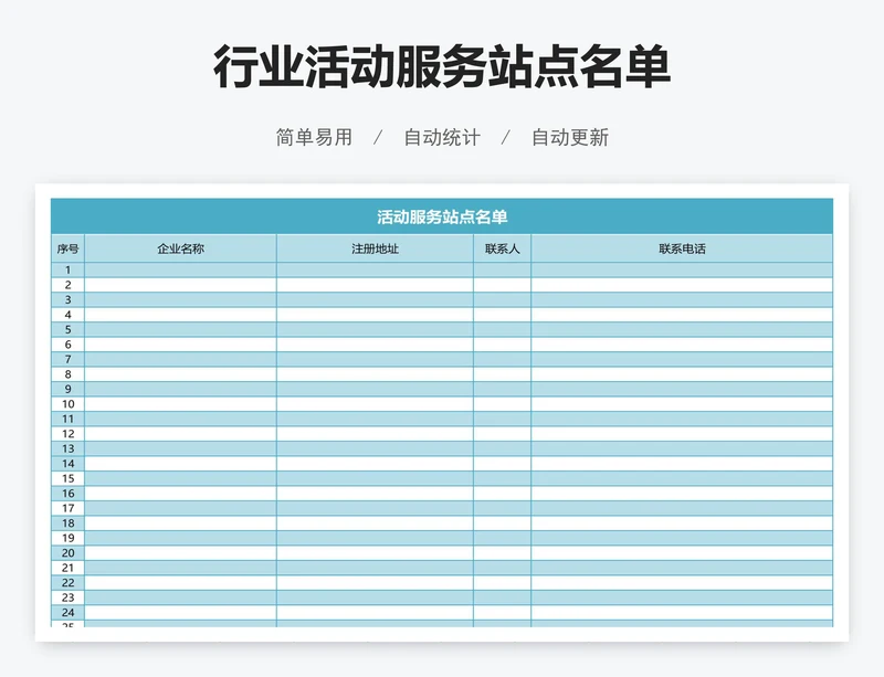 行业活动服务站点名单