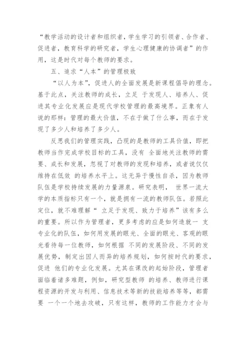 浅谈中小学教育管理中的几个问题论文.docx