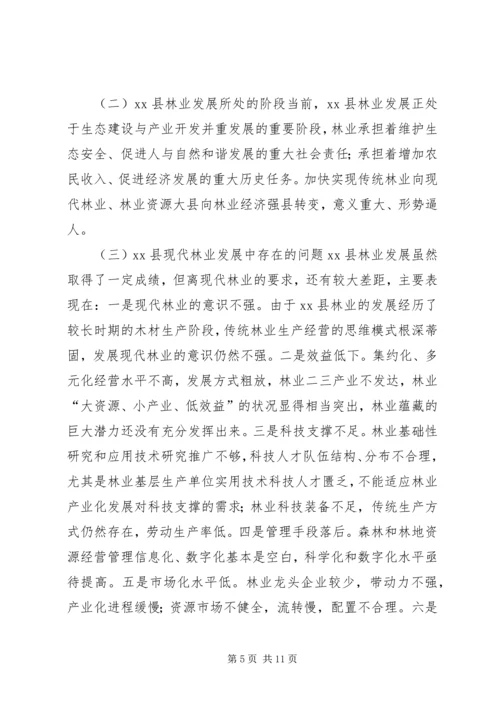 县现代林业发展调研报告.docx