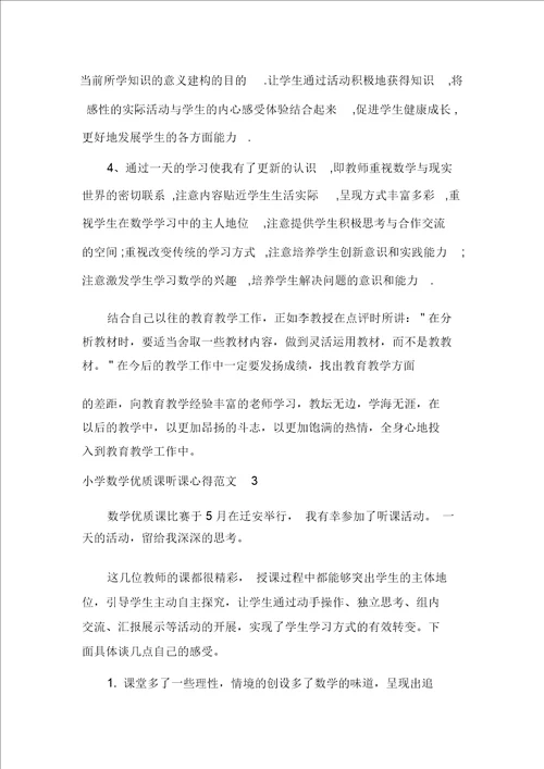 小学数学优质课听课心得3篇