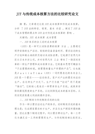 JIT与传统成本核算方法的比较研究论文.docx