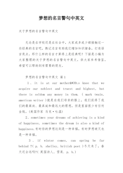 梦想的名言警句中英文.docx