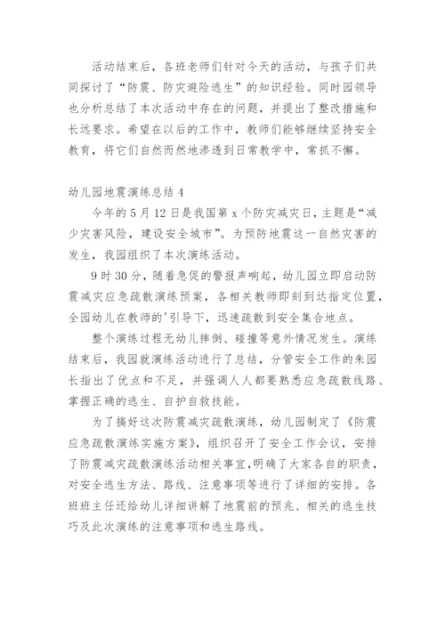 幼儿园地震演练总结_7.docx