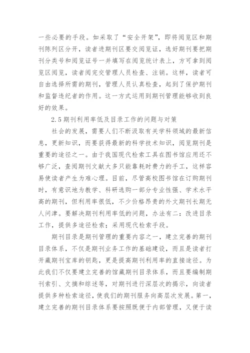 高校图书馆期刊管理机制优化的几个问题论文.docx