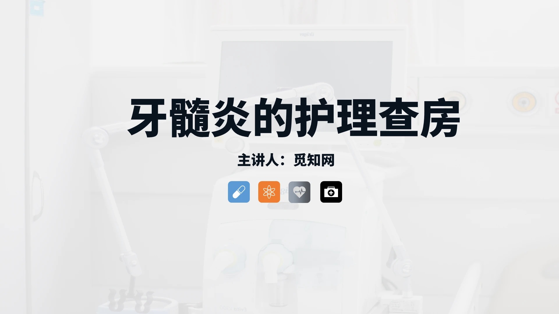 灰色简约牙髓炎护理查房说课课件PPT模板