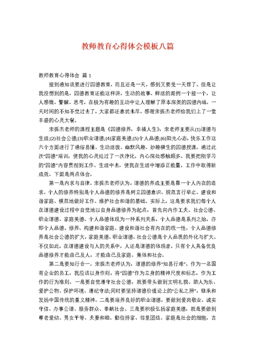 教师教育心得体会模板八篇