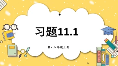 【高效备课】人教版八(上) 第11章 三角形 习题11.1 课件