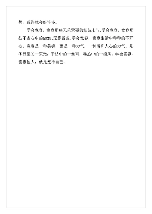 2022年学会宽容高三作文5篇