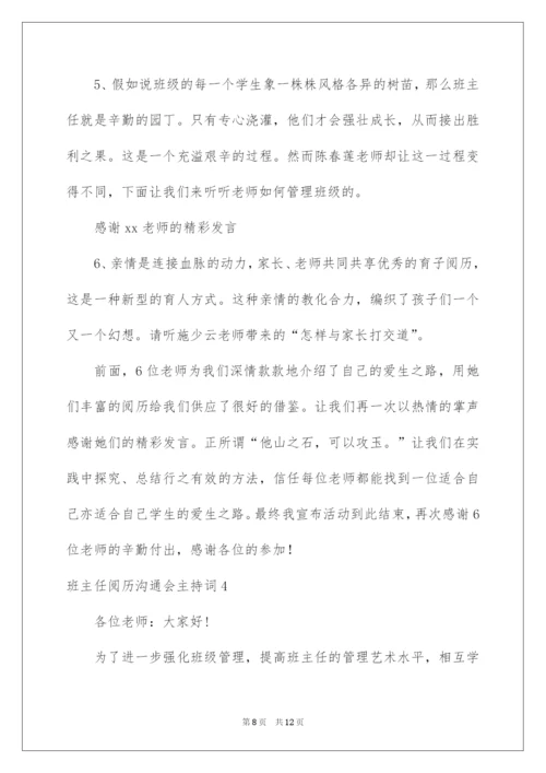 2022班主任经验交流会主持词.docx