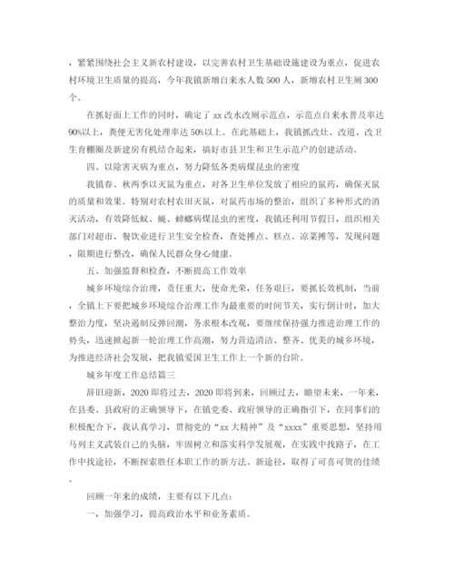 精编之城乡年度工作总结范文.docx