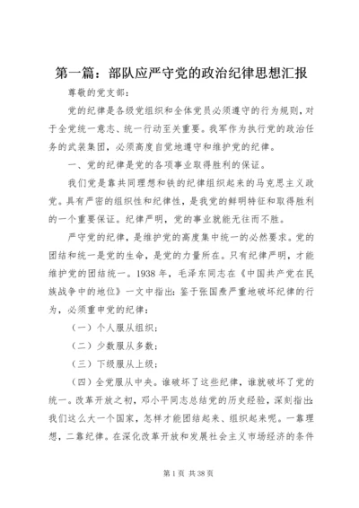 第一篇：部队应严守党的政治纪律思想汇报.docx