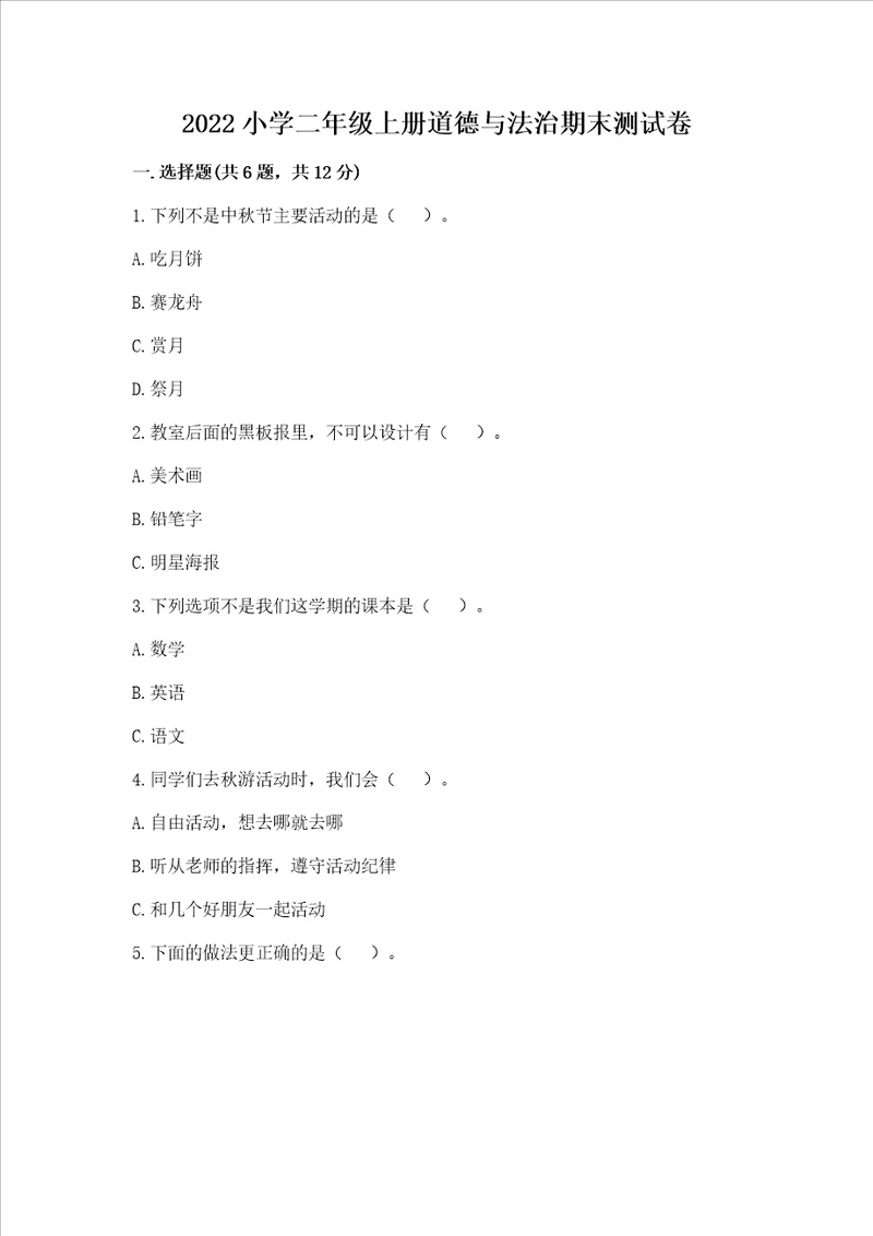 2022小学二年级上册道德与法治期末测试卷及答案最新