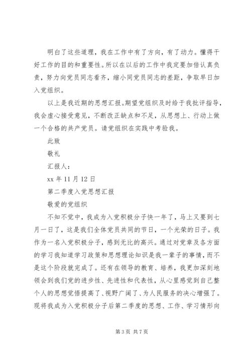 四个季度思想汇报3篇.docx