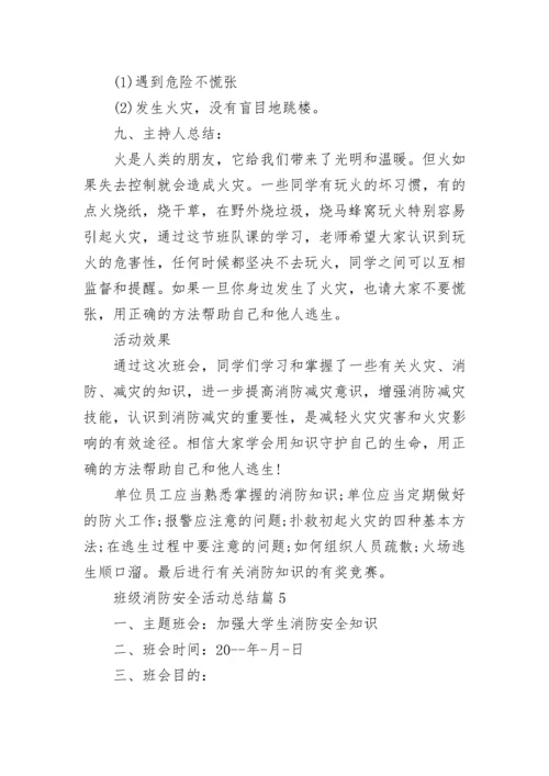 班级消防安全活动总结8篇.docx