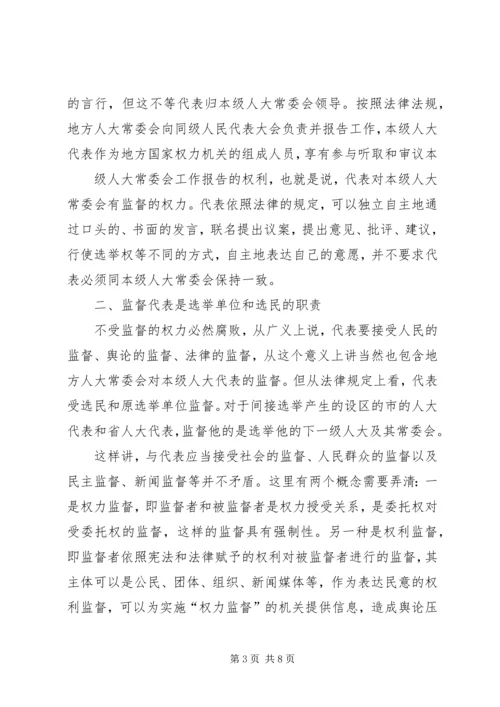 关于地方人大常委会与本级人大会代表关系的思考.docx