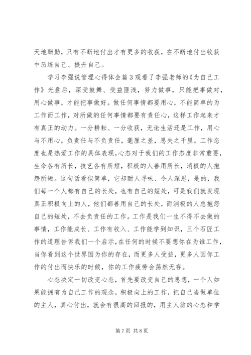 学习李强说管理心得体会.docx