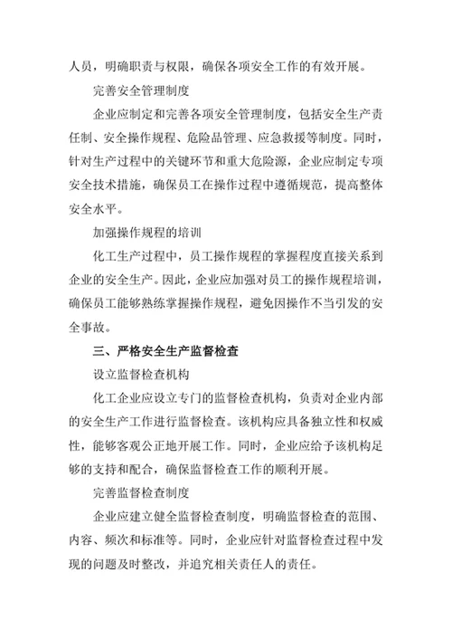化工企业安全生产制度