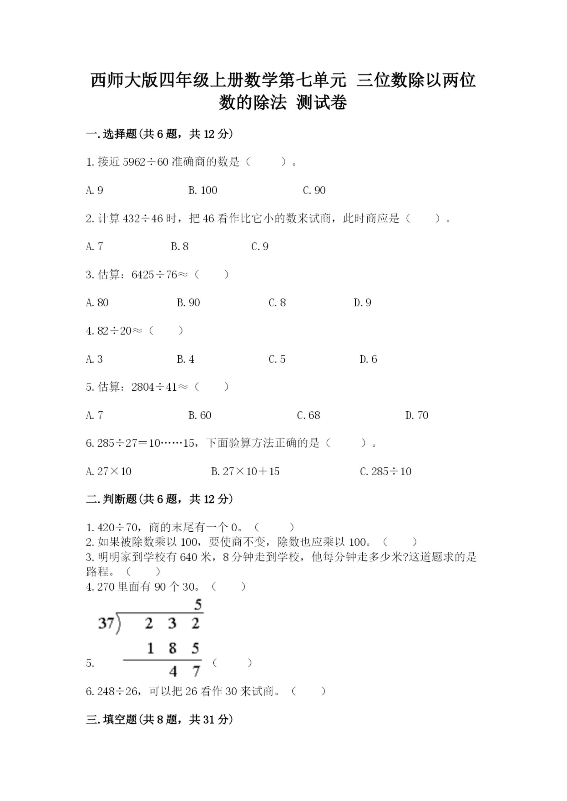 西师大版四年级上册数学第七单元 三位数除以两位数的除法 测试卷附答案【培优b卷】.docx