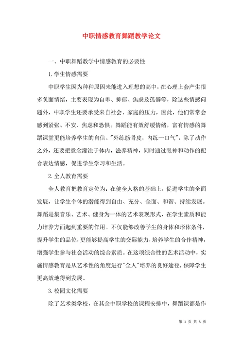 中职情感教育舞蹈教学论文